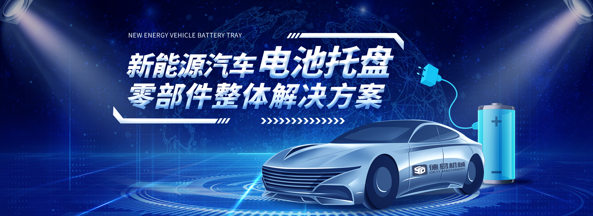 電池托盤(pán)零部件整體解決方案