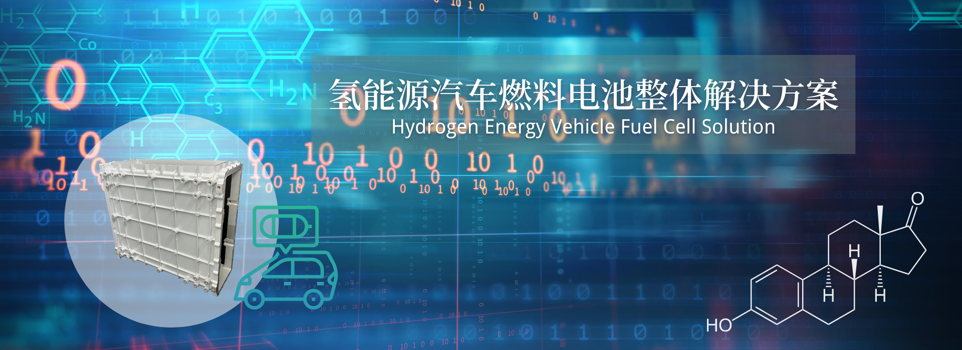 氫能源汽車(chē)燃料電池整體解決方案